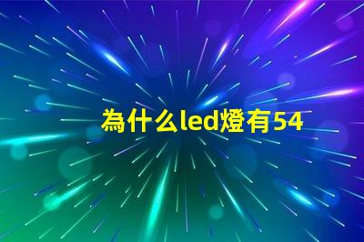 為什么led燈有54顆燈珠 Led燈為什么節(jié)能